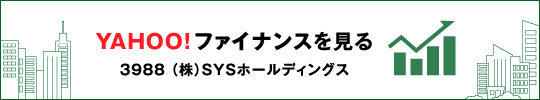 Yahoo!ファイナンス SYSホールディングス株価情報
